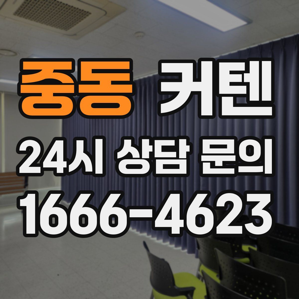 중동 커텐