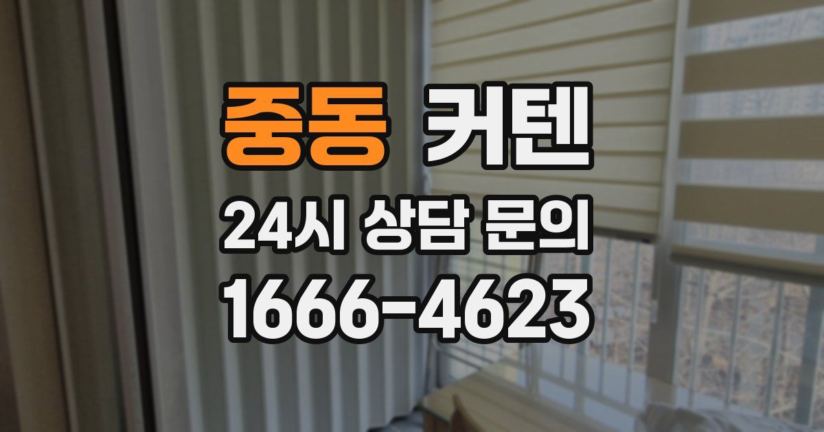 중동 커텐