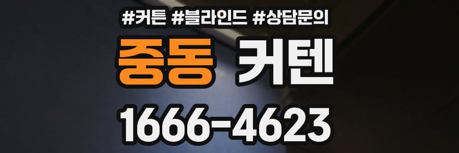 중동 커텐