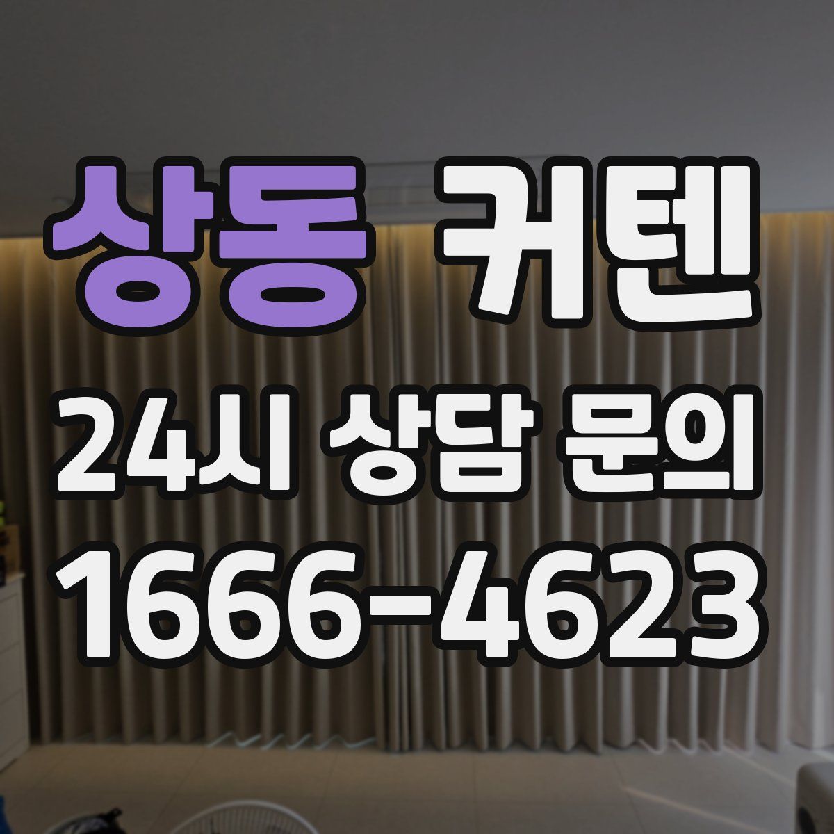 상동 커텐