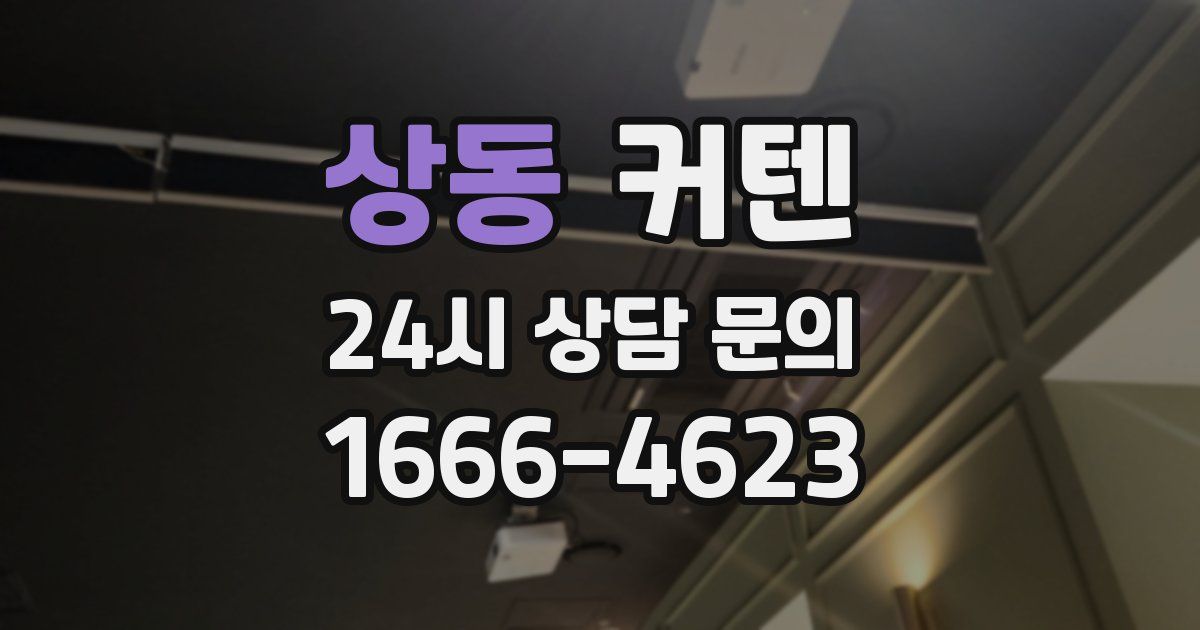 상동 커텐