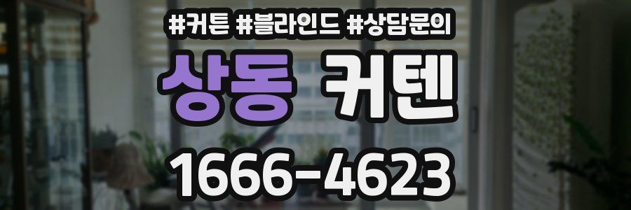 상동 커텐