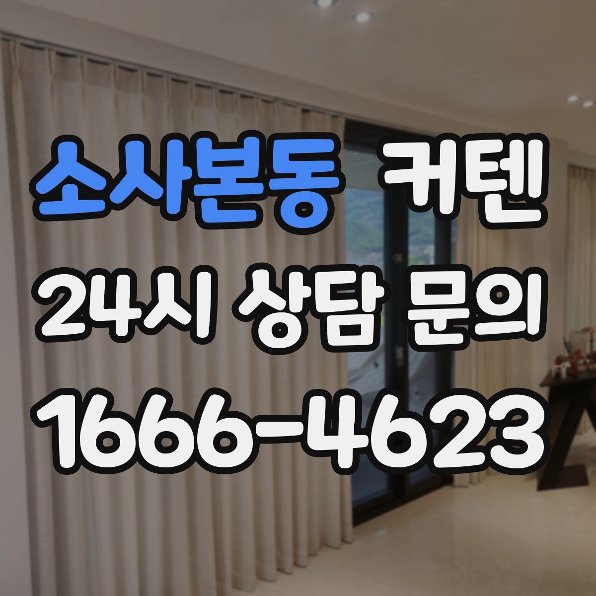 소사본동 커텐
