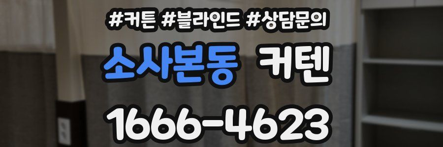 소사본동 커텐