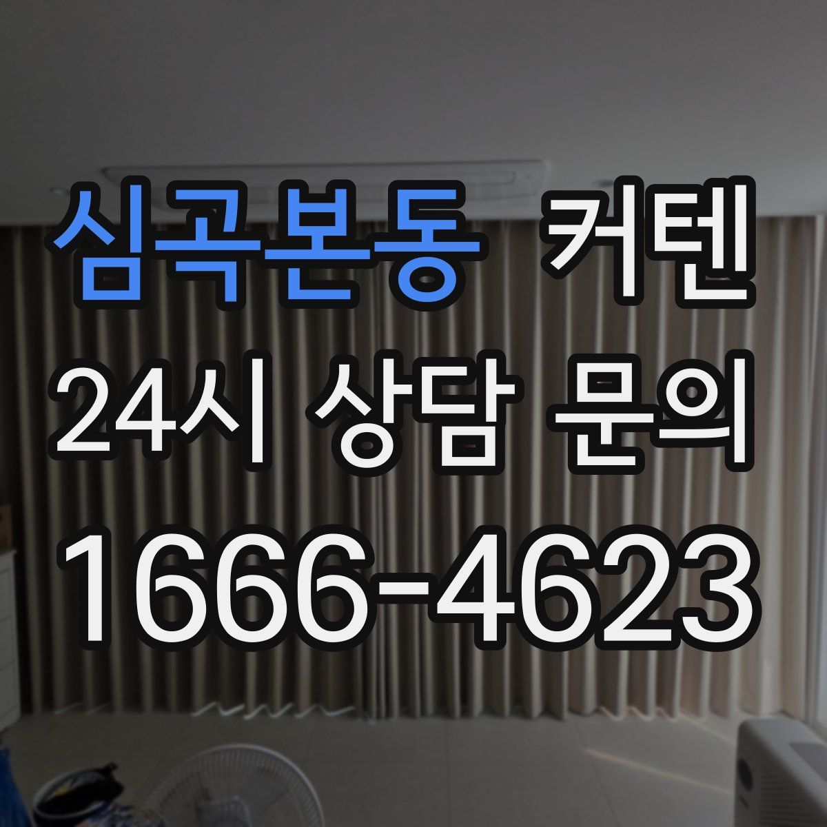 심곡본동 커텐