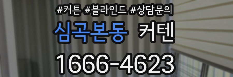 심곡본동 커텐