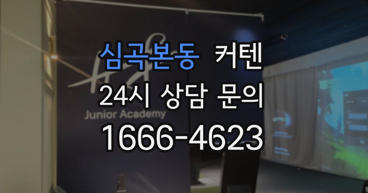 심곡본동 커텐