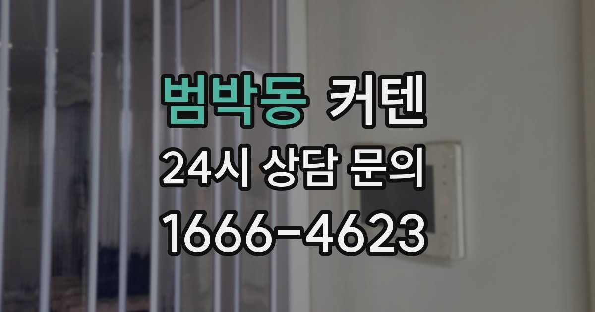 범박동 커텐