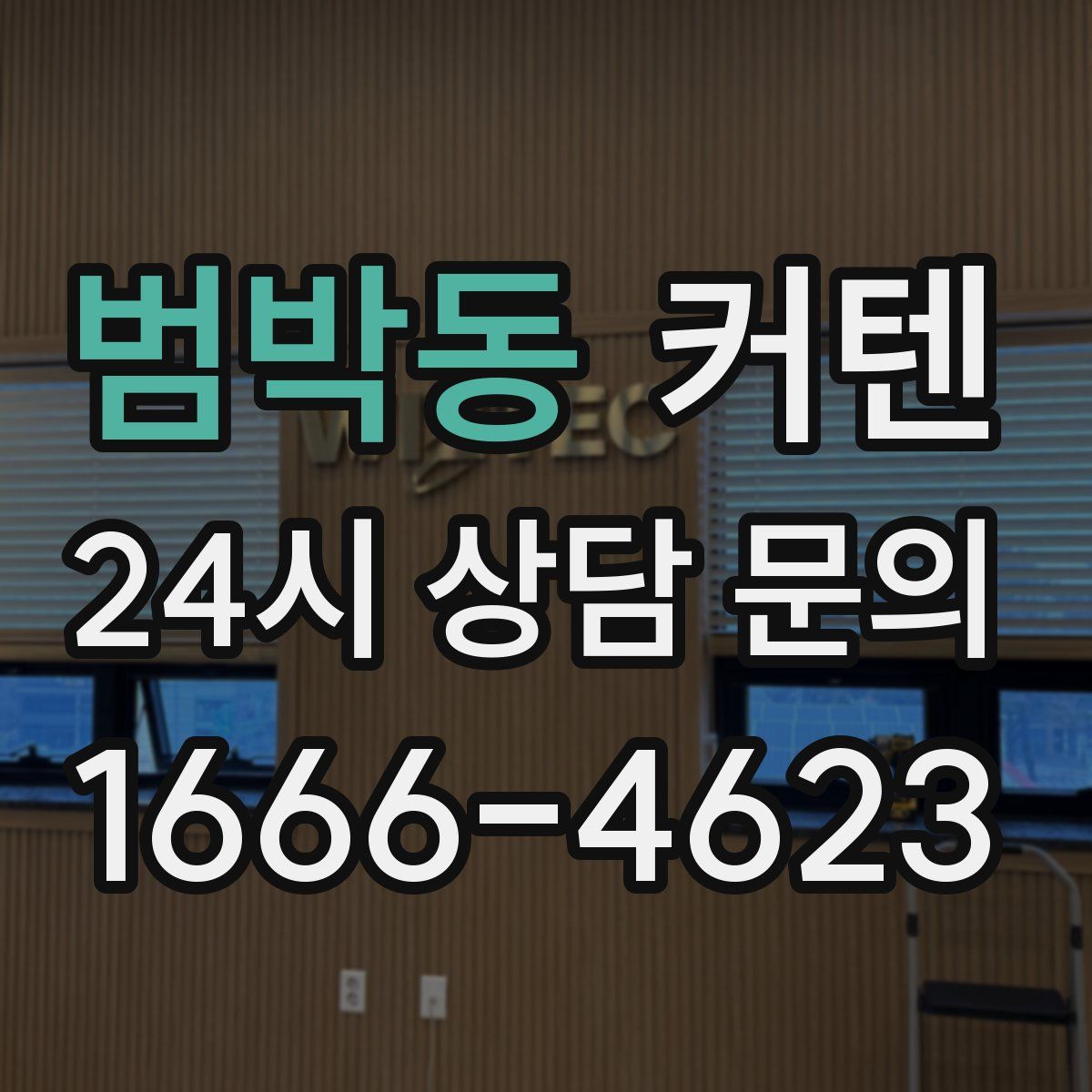 범박동 커텐