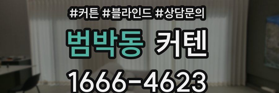 범박동 커텐