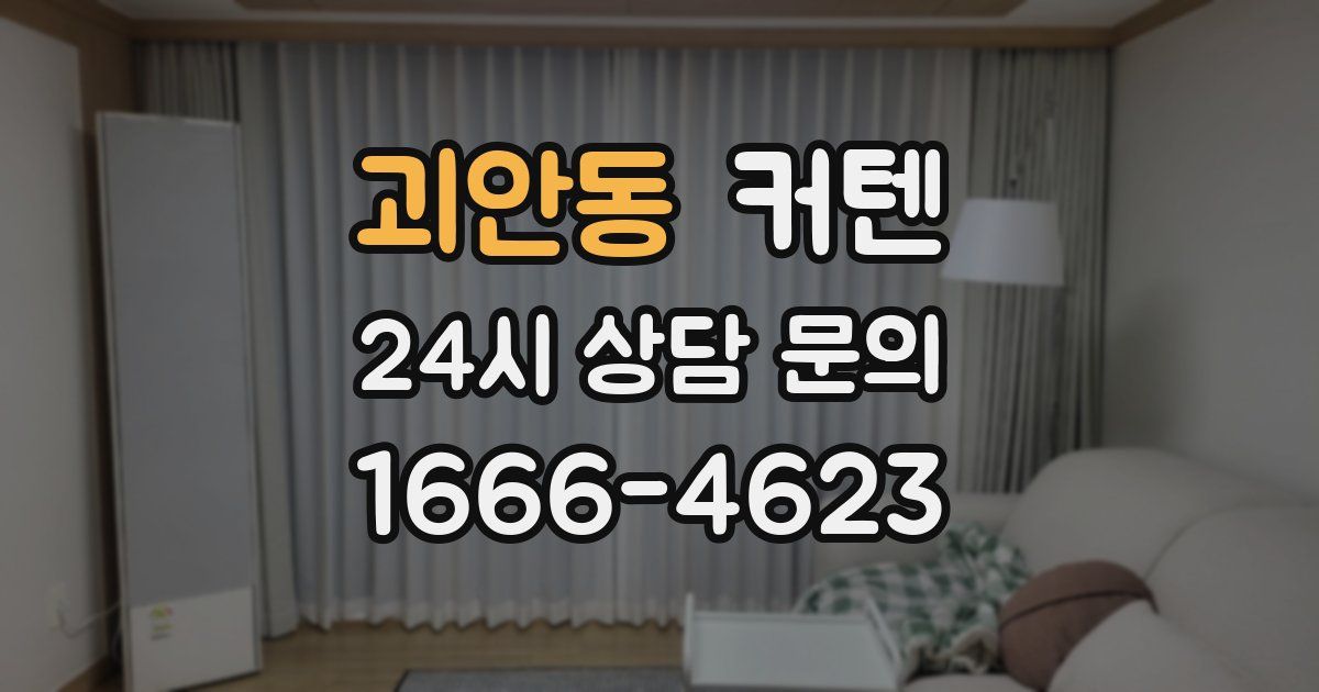 괴안동 커텐