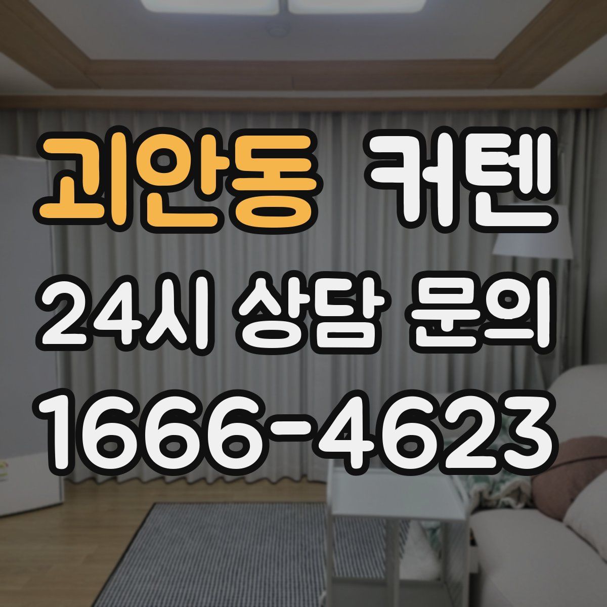 괴안동 커텐