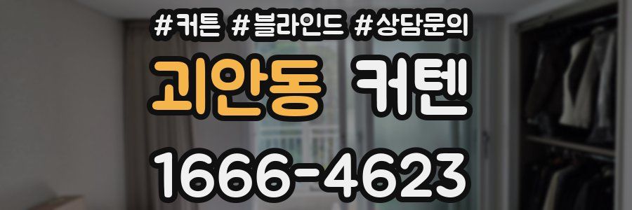 괴안동 커텐