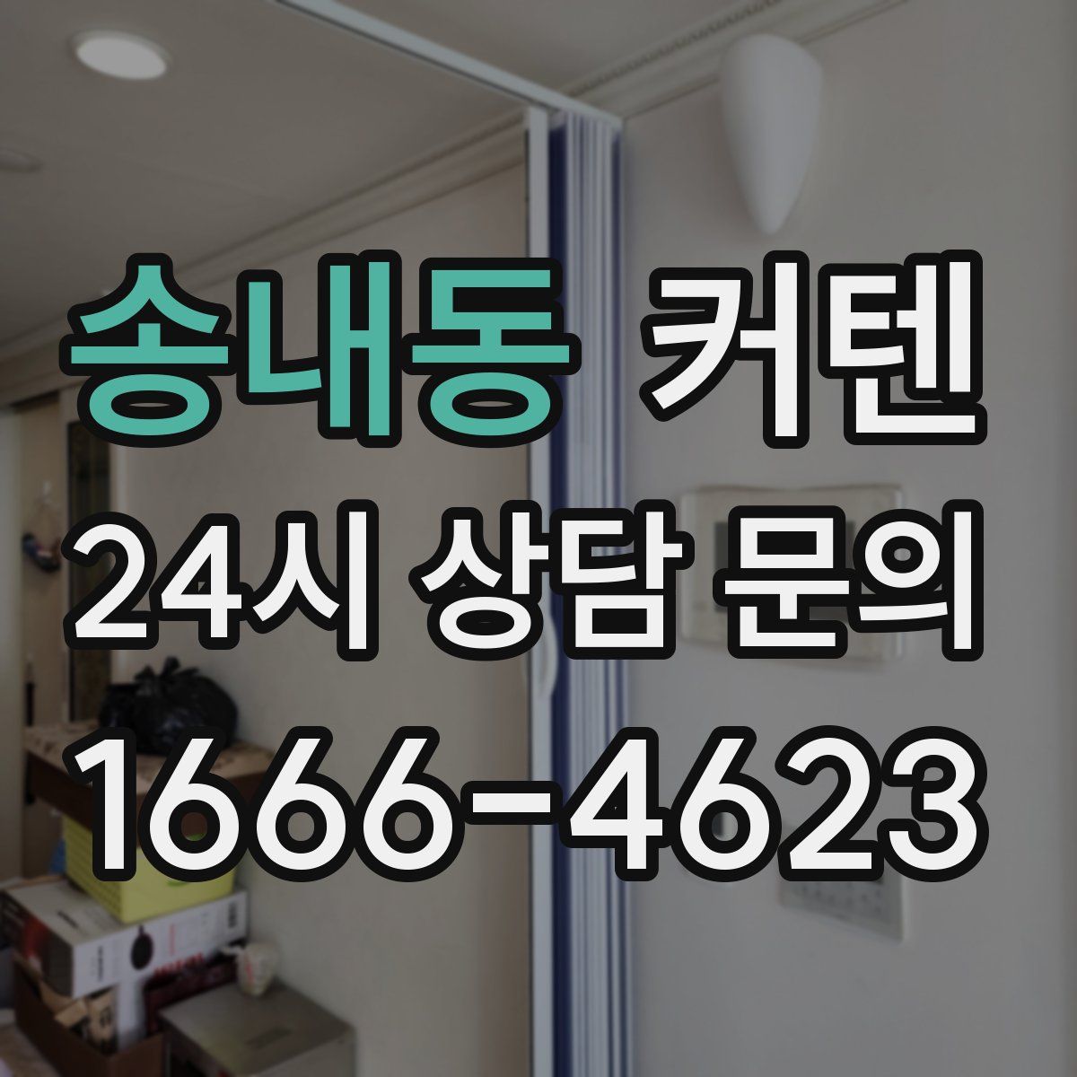 송내동 커텐