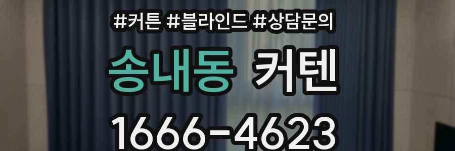 송내동 커텐
