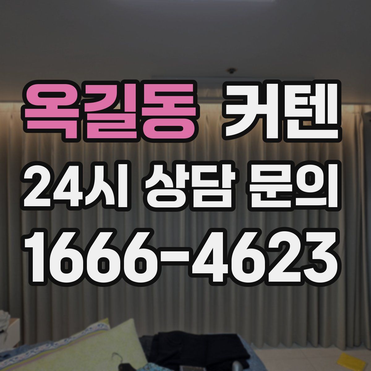 옥길동 커텐