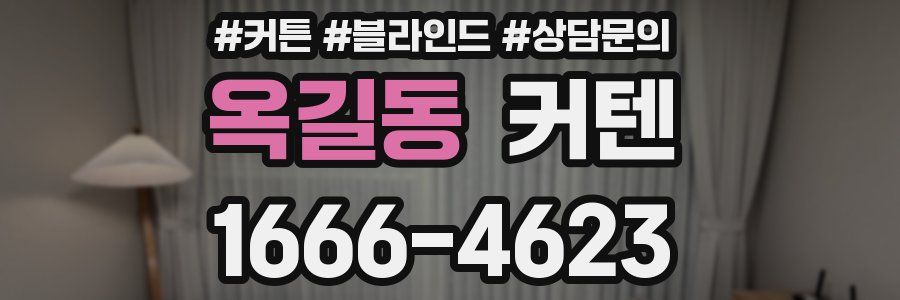 옥길동 커텐