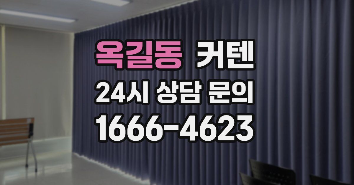 옥길동 커텐