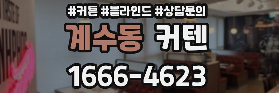 계수동 커텐