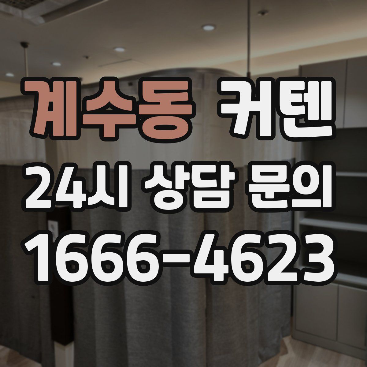 계수동 커텐