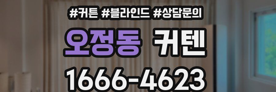 오정동 커텐