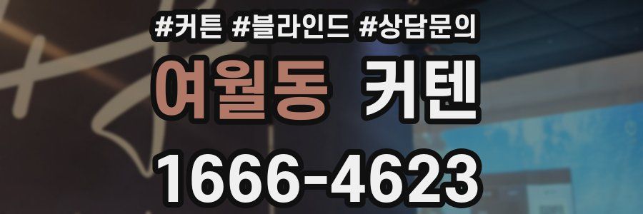 여월동 커텐