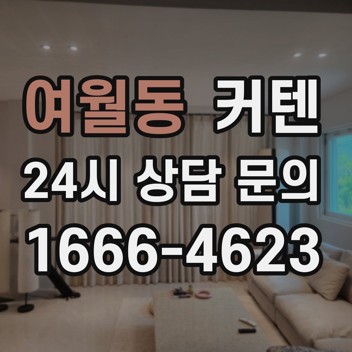 여월동 커텐