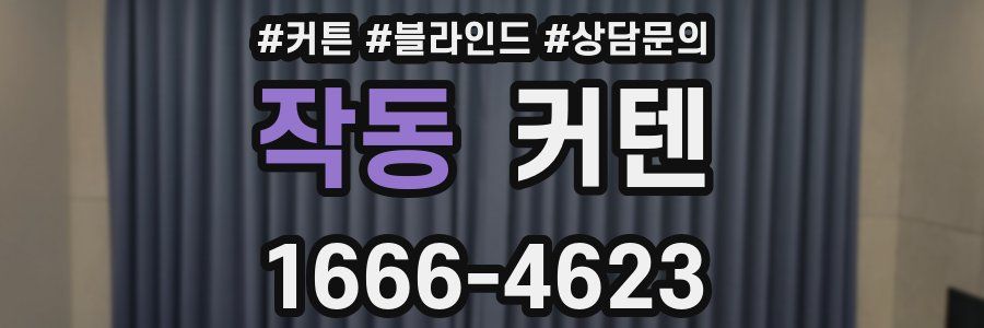 작동 커텐