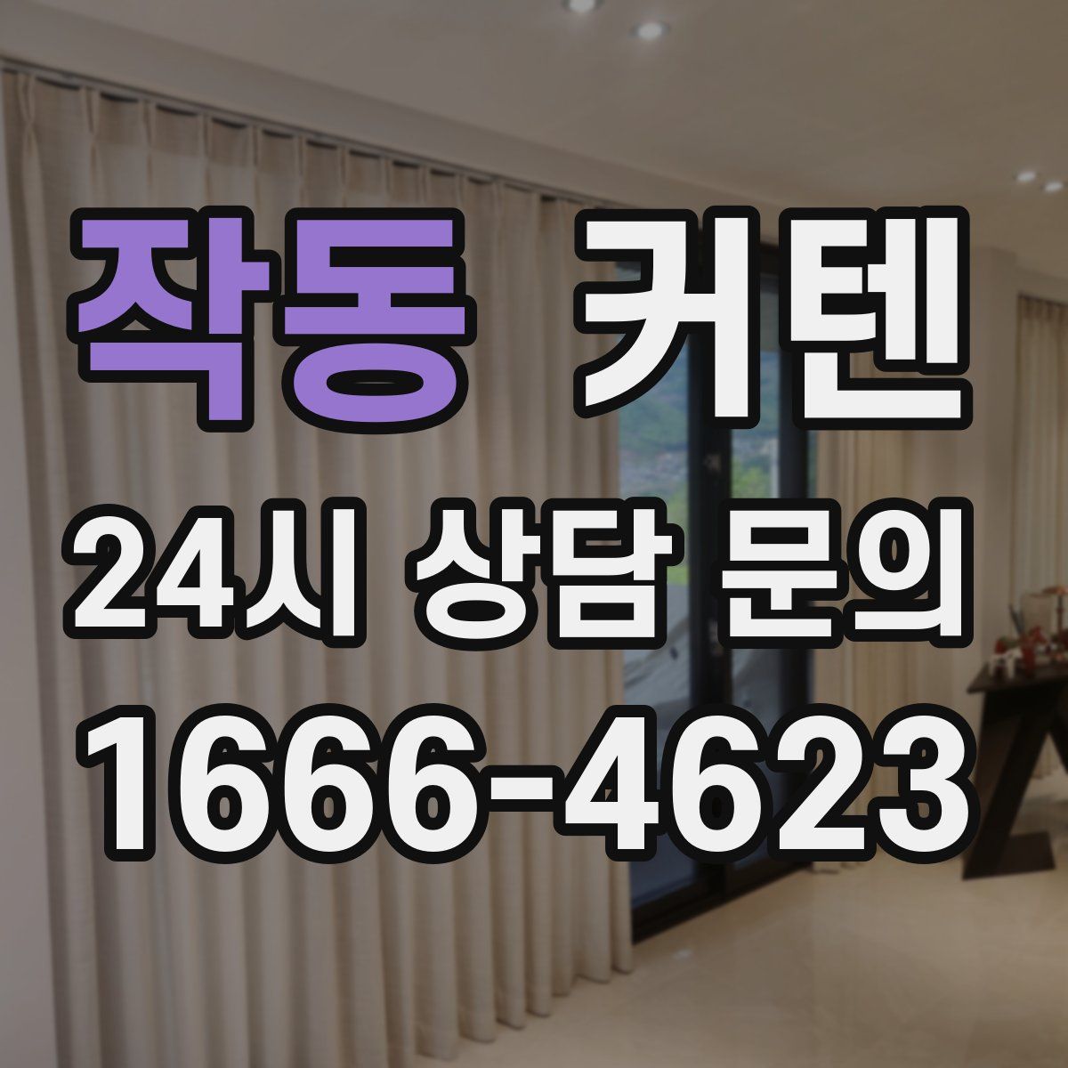 작동 커텐