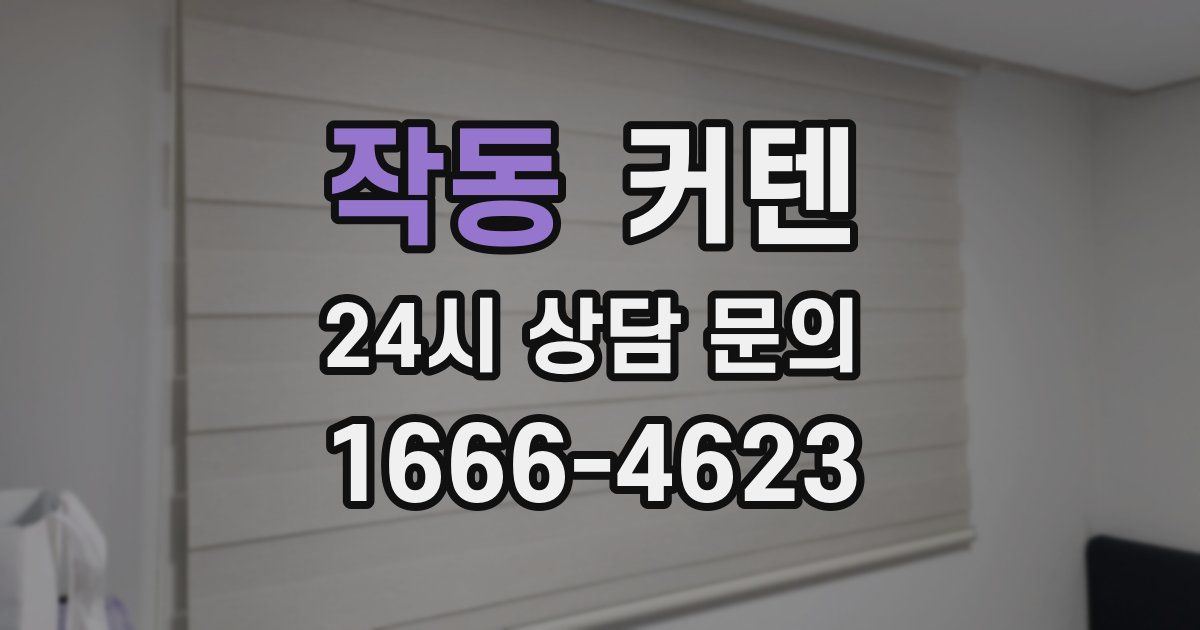 작동 커텐