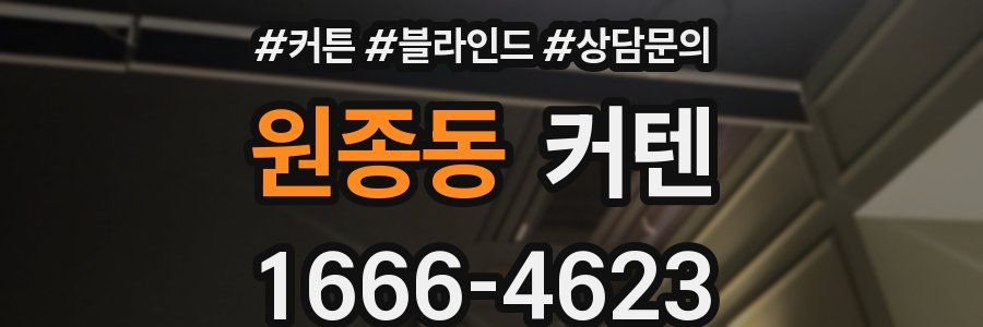 원종동 커텐