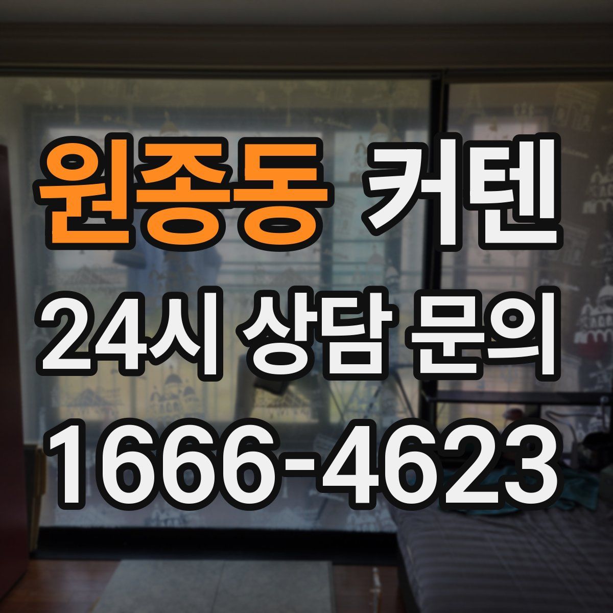 원종동 커텐