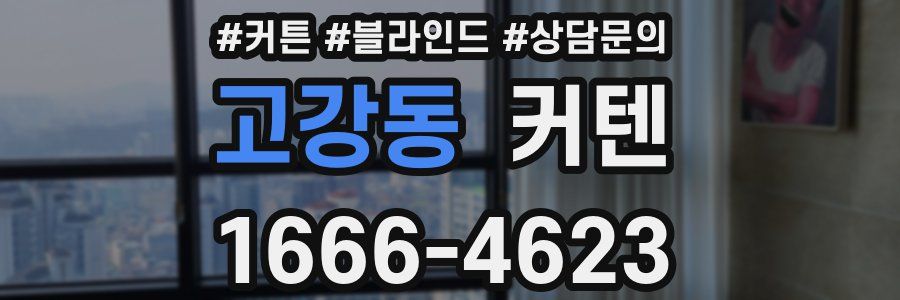 고강동 커텐