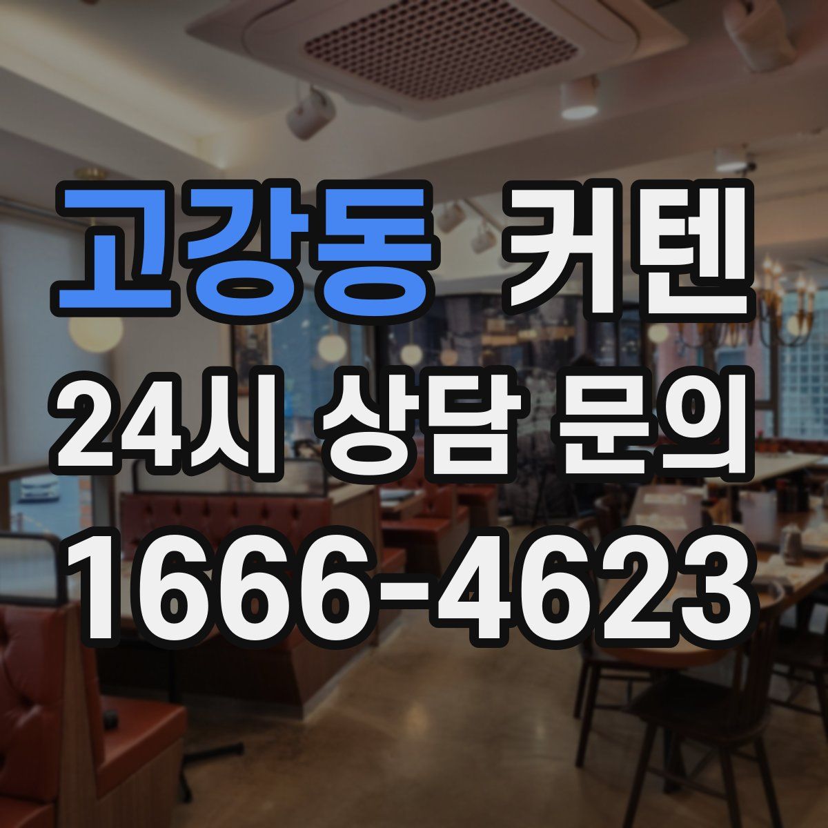 고강동 커텐