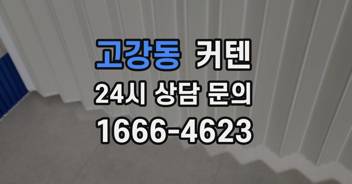 고강동 커텐
