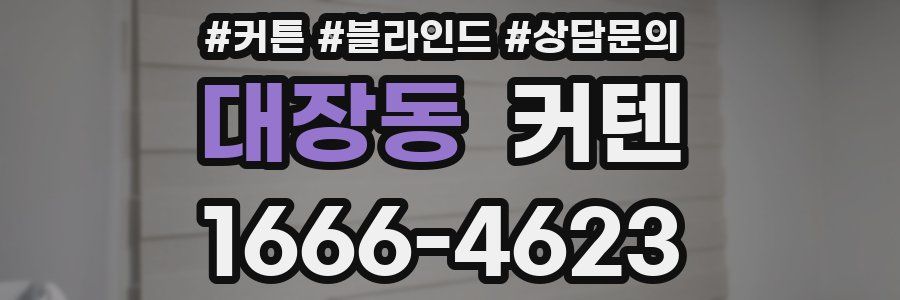 대장동 커텐