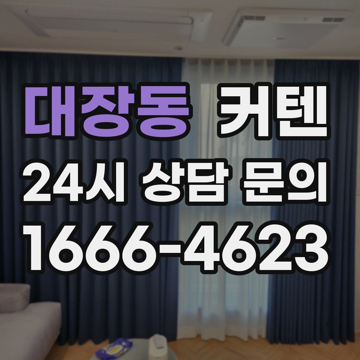 대장동 커텐