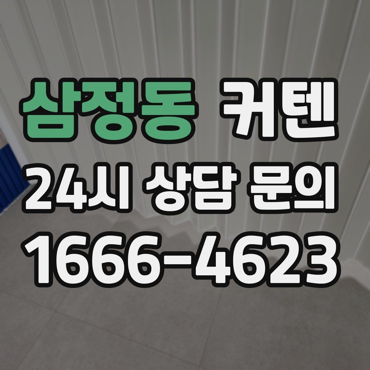 삼정동 커텐 설치 위치에 따라 달라지는 효과
