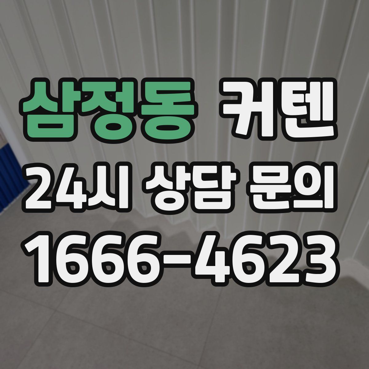 삼정동 커텐