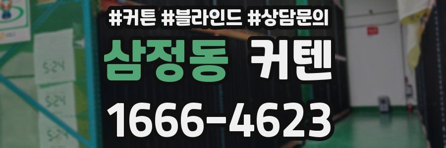 삼정동 커텐
