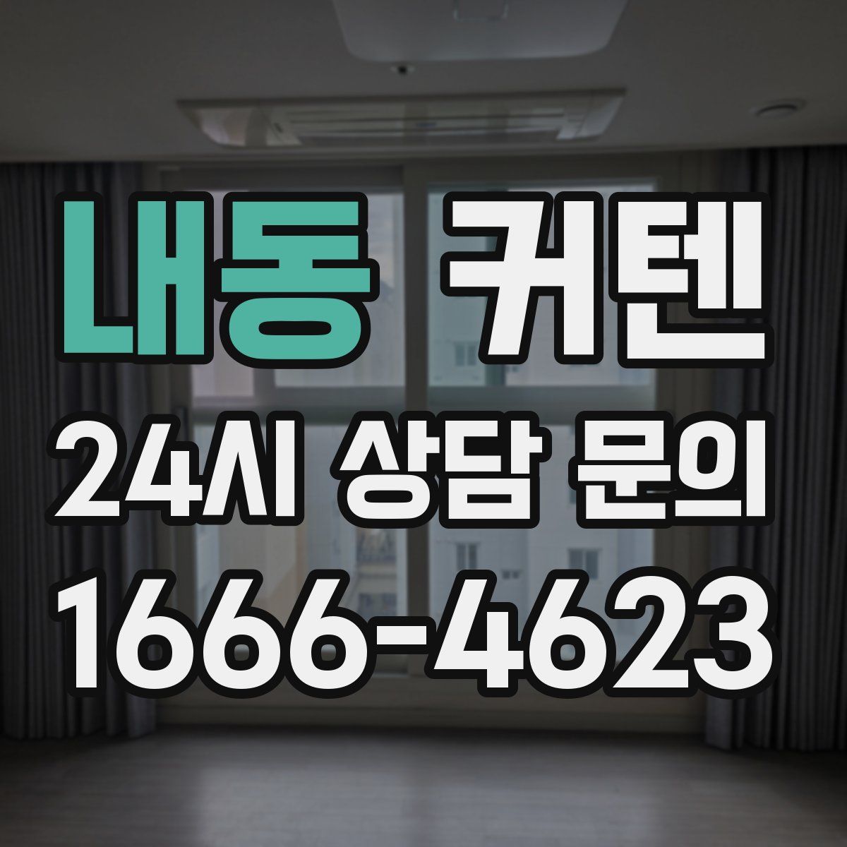 내동 커텐