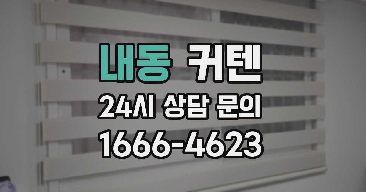 내동 커텐