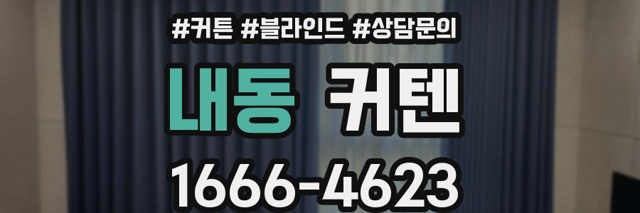내동 커텐