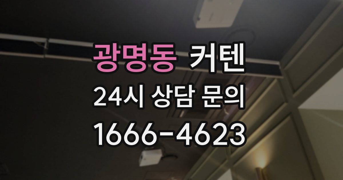 광명동 커텐