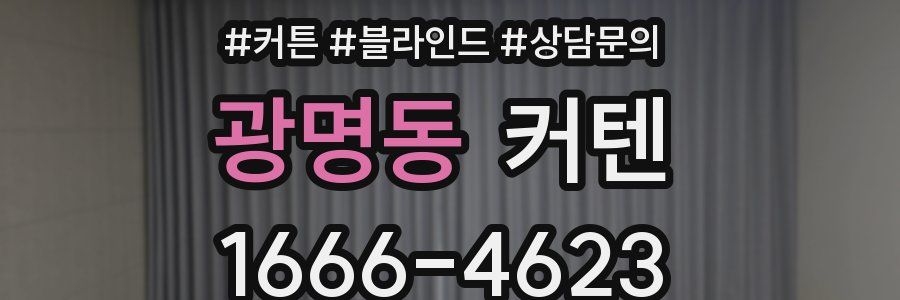 광명동 커텐