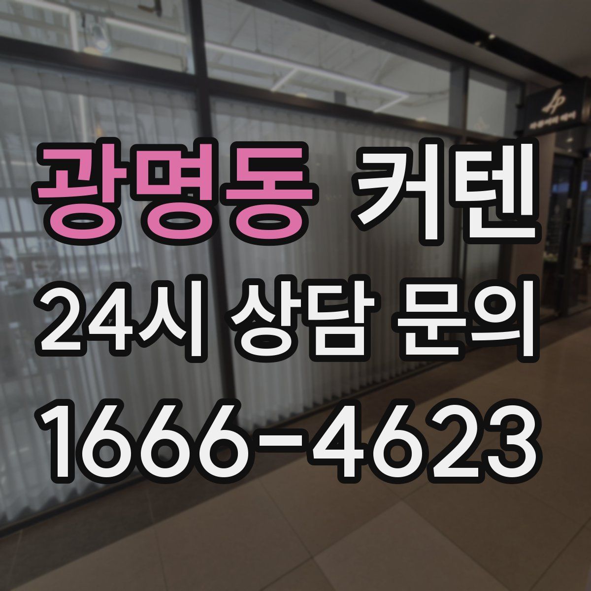 광명동 커텐