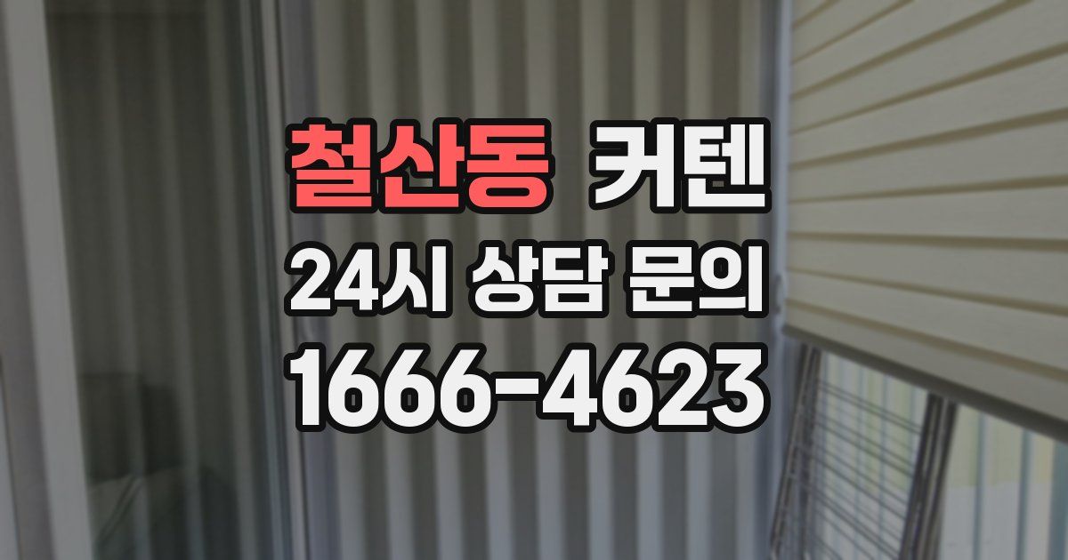 철산동 커텐