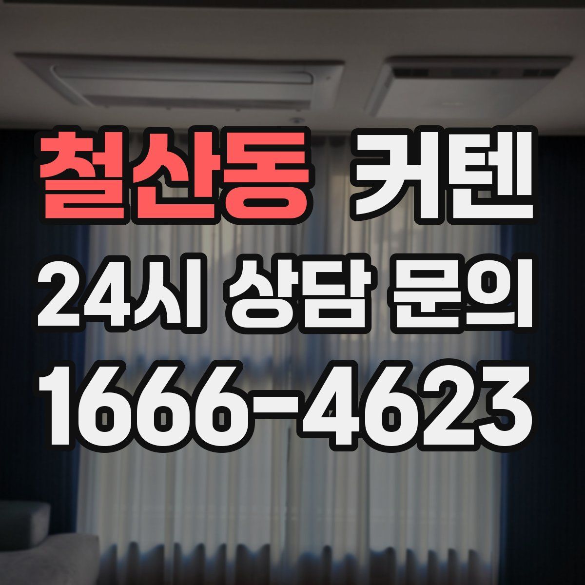 철산동 커텐