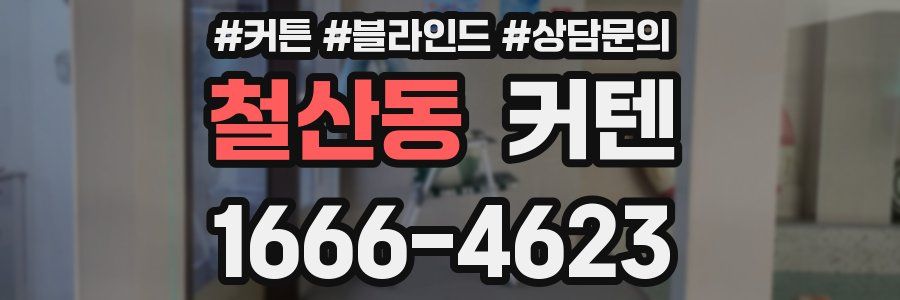 철산동 커텐