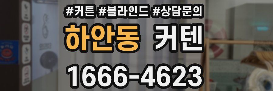 하안동 커텐